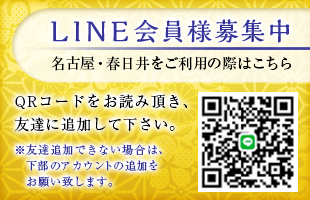 LINE会員様募集中