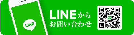 LINEからお問い合わせ