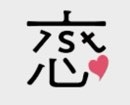 こい　