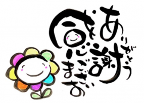 ありがとうございました☆