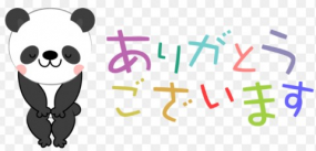 ありがとうございました☆