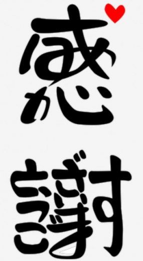 ありがとうございました☆