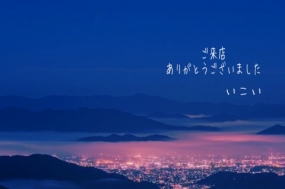 いこい　水曜日のお礼