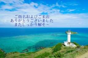 30日のお礼です なぎさ