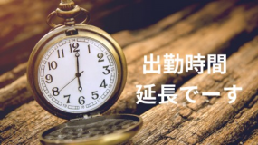 わかさ♪出勤時間 延長のお知らせ