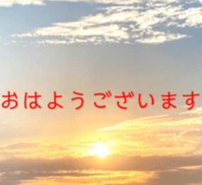 おはようございます☆