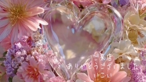 30日のお礼　いこい