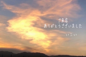 7日のお礼　いこい