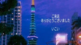 10日のお礼　いこい