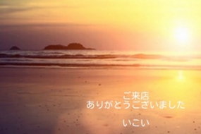 12日のお礼　いこい
