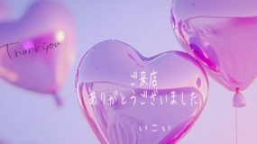 14日のお礼　いこい