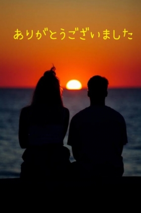 ありがとうございました☆