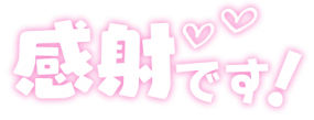 お礼日記　みやこ