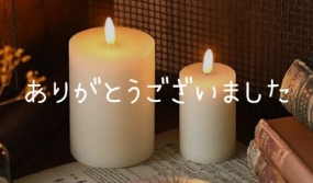 ありがとうございました☆