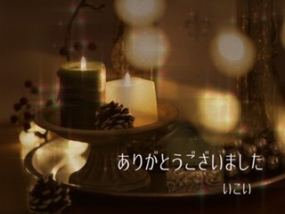 16日お礼　いこい