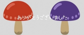 ありがとうございました☆(20日お礼)