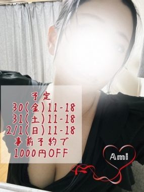 あみ　30日お礼&31日出勤