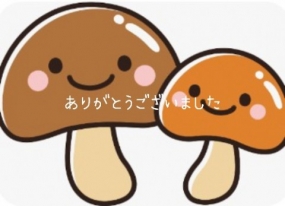 ありがとうございました☆