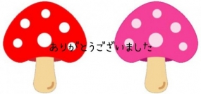 ありがとうございました☆(21日お礼)