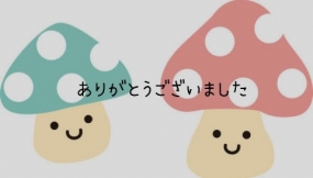 ありがとうございました☆