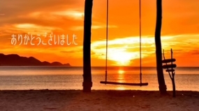 いこい☆2日のお礼