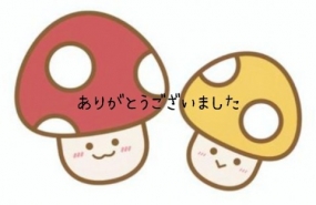 ありがとうございました☆