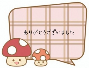 ありがとうございました☆