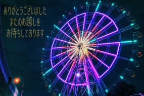 いこい☆ありがとうございました