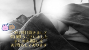 いこい☆お礼です