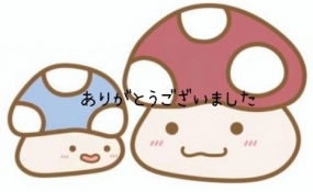 ありがとうございました☆