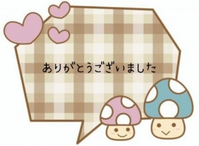 ありがとうございました☆(21日お礼)