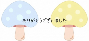 ありがとうございました☆