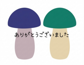 ありがとうございました☆