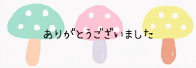 ありがとうございました☆(3日お礼)