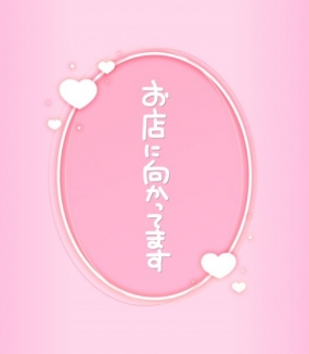 【多治見あんな】本日のご予約状況