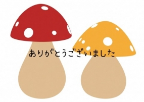 ありがとうございました☆