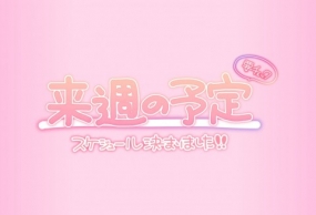 【多治見あんな】来週の出勤予定