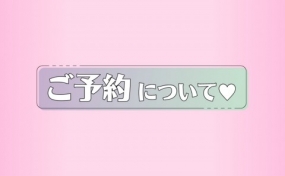 【多治見あんな】明日のご予約状況