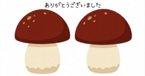 ありがとうございました☆