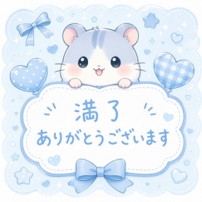 25日（土）ご予約満了