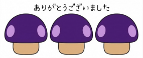 ありがとうございました☆(1日お礼)