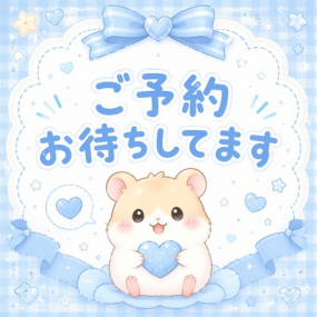 明日8日（金）予約状況 うづき