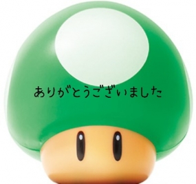 ありがとうございました☆