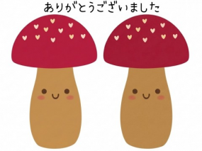 ありがとうございました☆(16日お礼)