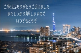 22日のお礼です なぎさ