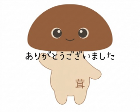 ありがとうございました☆